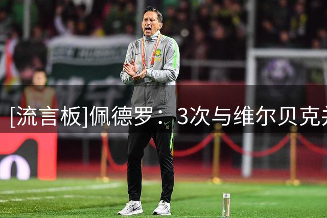 [流言板]佩德罗：3次与维尔贝克并肩作战很棒，他是我人生中重要的人